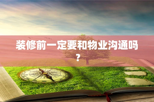 装修前一定要和物业沟通吗？