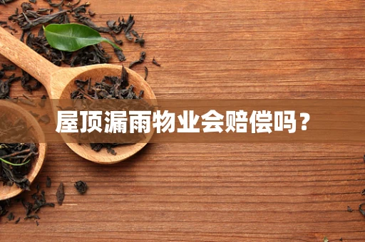屋顶漏雨物业会赔偿吗？