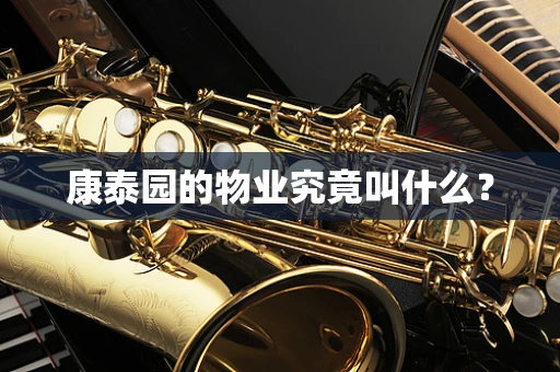 康泰园的物业究竟叫什么？