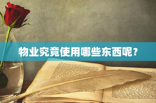 物业究竟使用哪些东西呢？