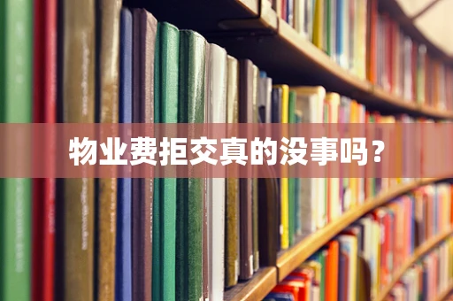 物业费拒交真的没事吗？