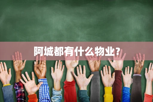 阿城都有什么物业？