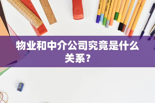 物业和中介公司究竟是什么关系？
