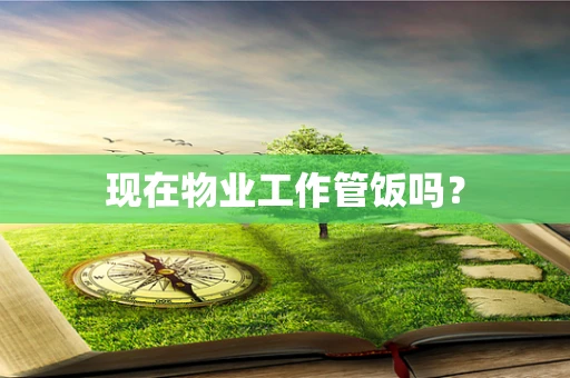 现在物业工作管饭吗？