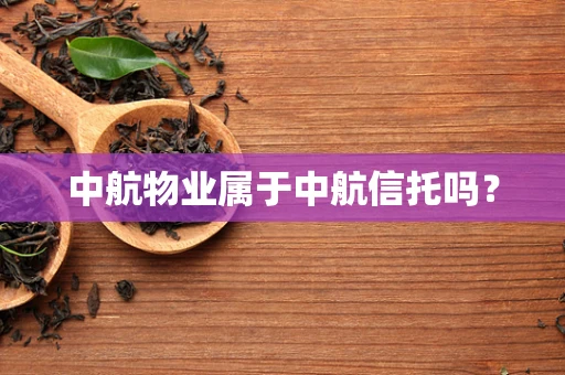 中航物业属于中航信托吗？