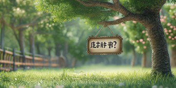 为什么不缴纳物业费?